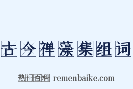 古今禅藻集组词是什么意思的图片